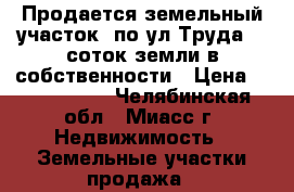 Продается земельный участок  по ул.Труда, 8 соток земли в собственности › Цена ­ 1 100 000 - Челябинская обл., Миасс г. Недвижимость » Земельные участки продажа   